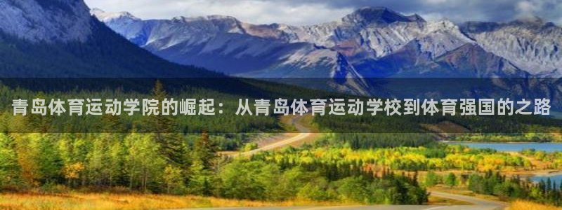 千亿国际官网下载招商电话号码是多少啊：青岛体育运动学