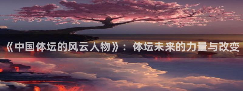 千亿国际官网下载平台假的吗是真的吗吗：《中国体坛的风