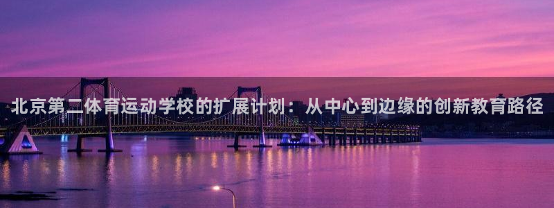 千亿国际官网下载平台是正规平台吗安全吗：北京第二体育