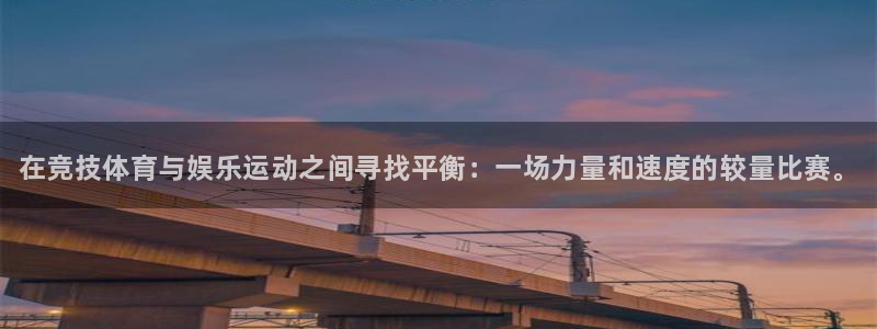 千亿国际官方正版app娱乐40996：在竞技体育与娱