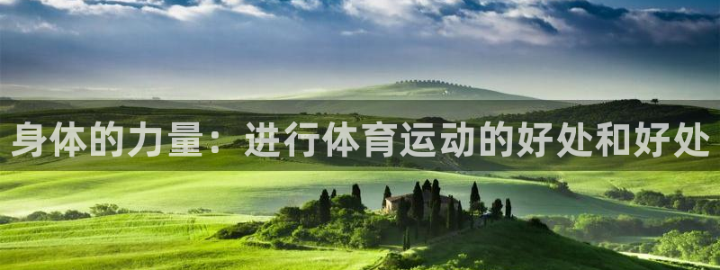 千亿国际官网下载平台注册流程视频：身体的力量：进行体