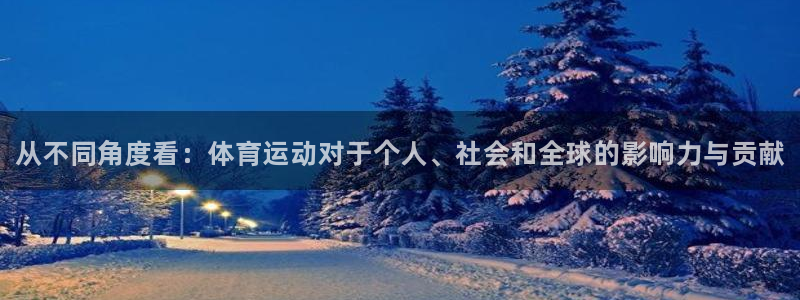 千亿国际官网下载招商电话：从不同角度看：体育运动对于