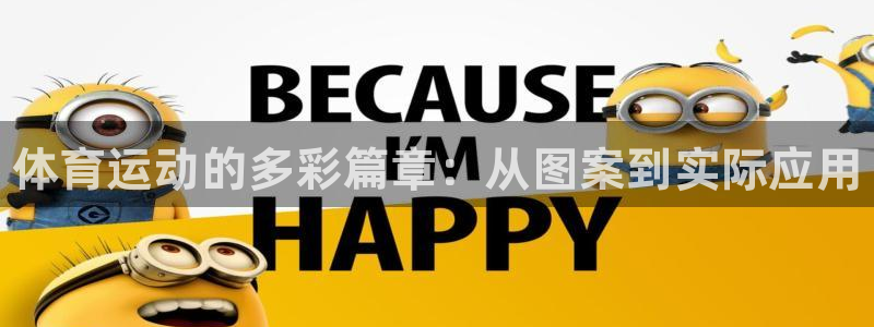 注册千亿国际官方正版app：体育运动的多彩篇章：从图