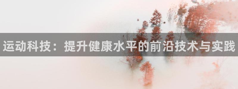 德国千亿国际官方正版app集团：运动科技：提升健康水