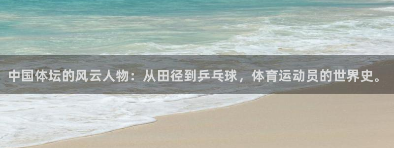 千亿国际官网下载招商电话地址是多少：中国体坛的风云人