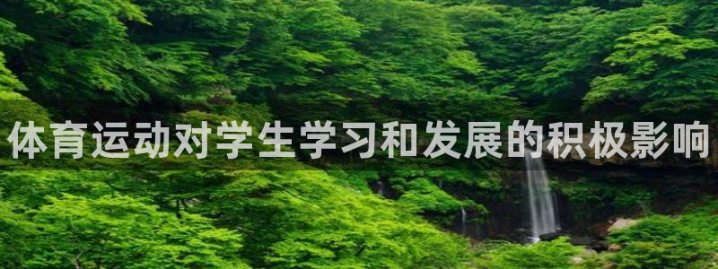 千亿国际官方正版app集团：体育运动对学生学习和发展