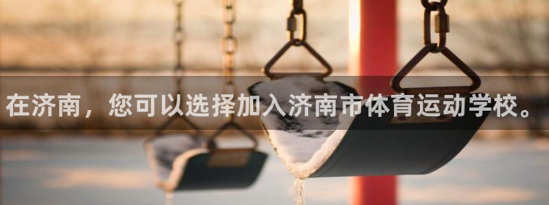 千亿国际官方正版app娱乐首页官网下载：在济南，您可