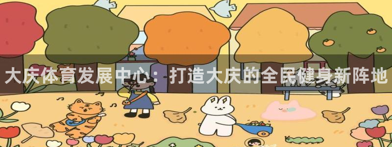 千亿国际官网下载平台注册要钱吗安全吗：大庆体育发展中