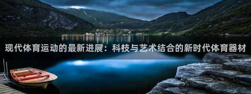 千亿国际官网下载平台是正规平台吗安全吗：现代体育运动