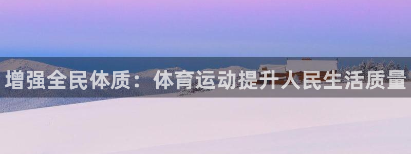 千亿国际官方正版app集团logo：增强全民体质：体