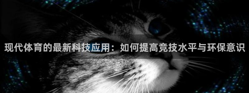 千亿国际官方正版app娱乐首页网站大全：现代体育的最新科技应