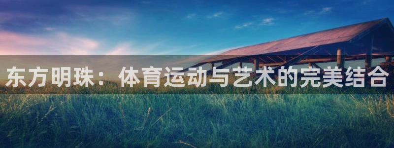 千亿国际官网下载平台注册要钱吗是真的吗：东方明珠：体育运动与