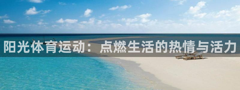 千亿国际官方正版app娱乐首页官网下载：阳光体育运动