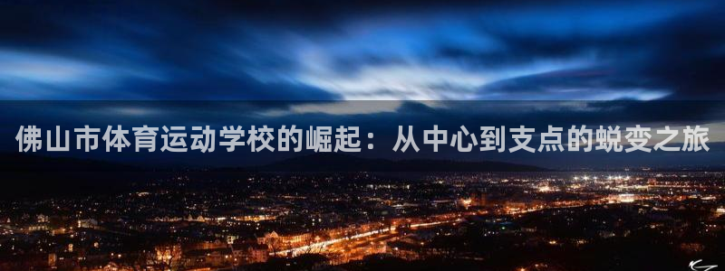 千亿国际官网下载注册：佛山市体育运动学校的崛起：从中