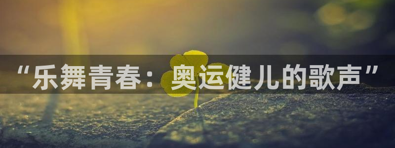 千亿国际官网下载平台注册流程视频：“乐舞青春：奥运健