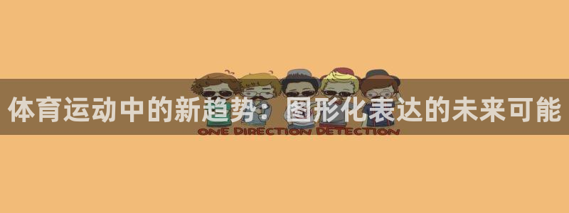 千亿国际官方正版app娱乐代理怎么样：体育运动中的新趋势：图