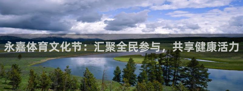 千亿国际官方正版app娱乐代理怎么样：永嘉体育文化节：汇聚全