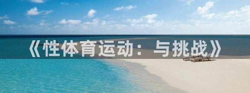 千亿国际官网下载平台注册：《性体育运动：与挑战》