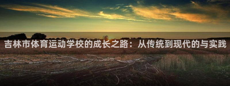 千亿国际官网下载招商电话号码查询是多少：吉林市体育运动学校的