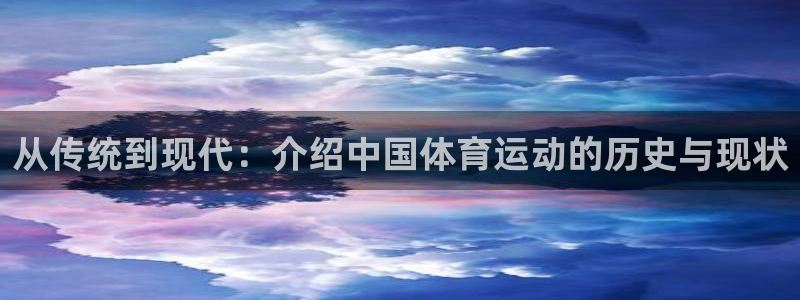 千亿国际官方正版app集团官网网址：从传统到现代：介