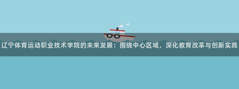 千亿国际官网下载招商电话地址查询：辽宁体育运动职业技术学院的