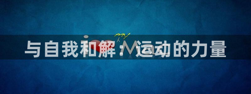  千亿集团老板娘：与自我和解：运动的力量