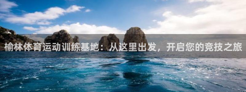 千亿棋牌2021官方网站baoli4.20：榆林体育运动训练