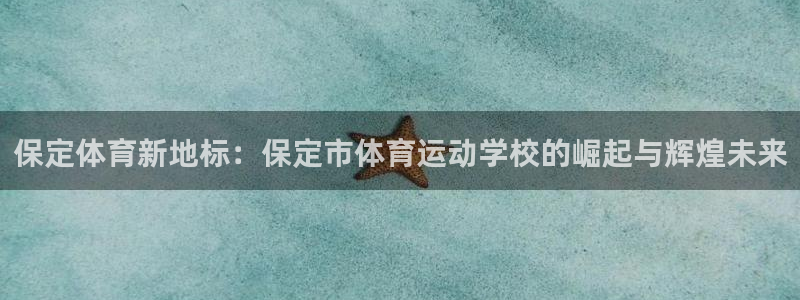  千亿国际是做什么的呢：保定体育新地标：保定市体育运动学校的崛