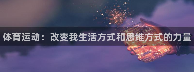  千亿企业是干什么的：体育运动：改变我生活方式和思维方式的力量