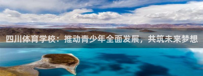  千亿游戏平台是真的吗：四川体育学校：推动青少年全面发展，共筑