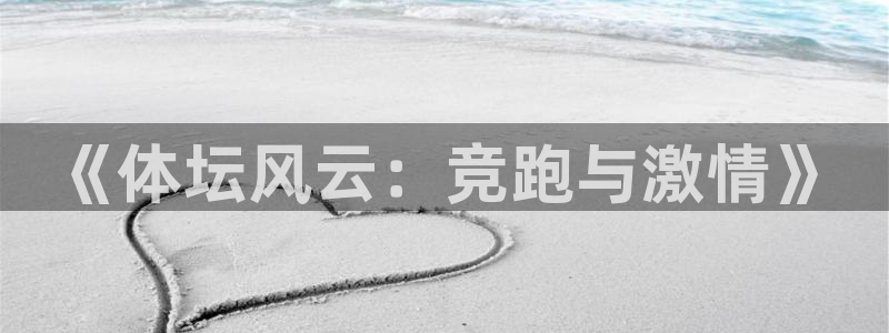  千亿棋牌qy711链接那个有：《体坛风云：竞跑与激情》
