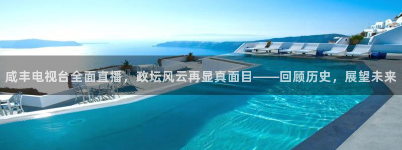 24直播网篮球免费直播：咸丰电视台全面直播，政坛风云再显真面目——回顾历史，展望未来