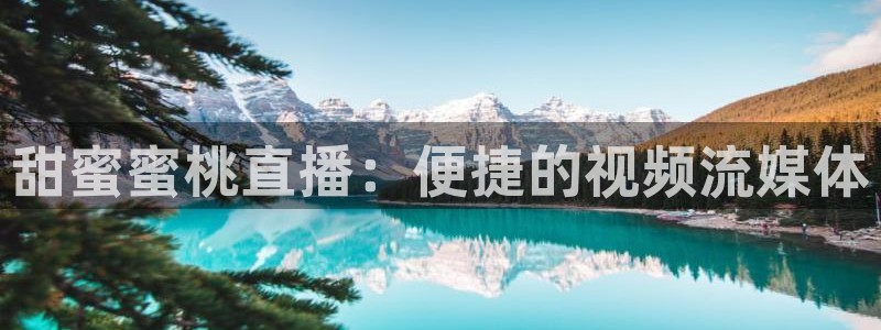 24直播免费足球：甜蜜蜜桃直播：便捷的视频流媒体